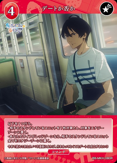 デートか否か 【BB-MKH-080R】